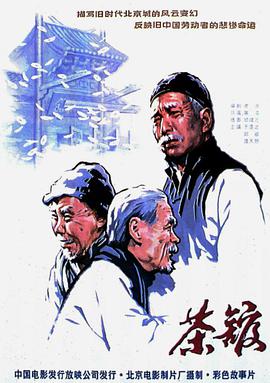 茶馆封面