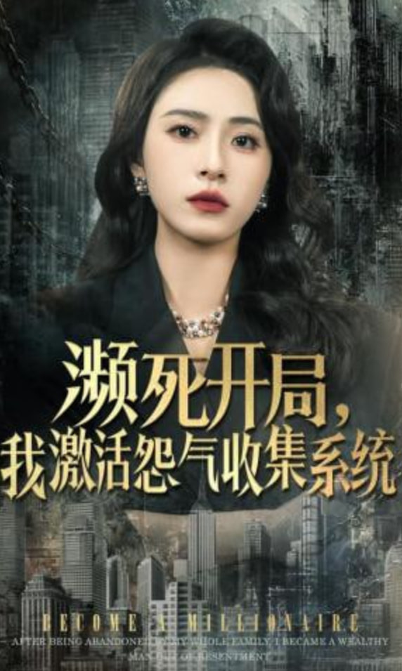 濒死开局，我激活怨气收集系统封面