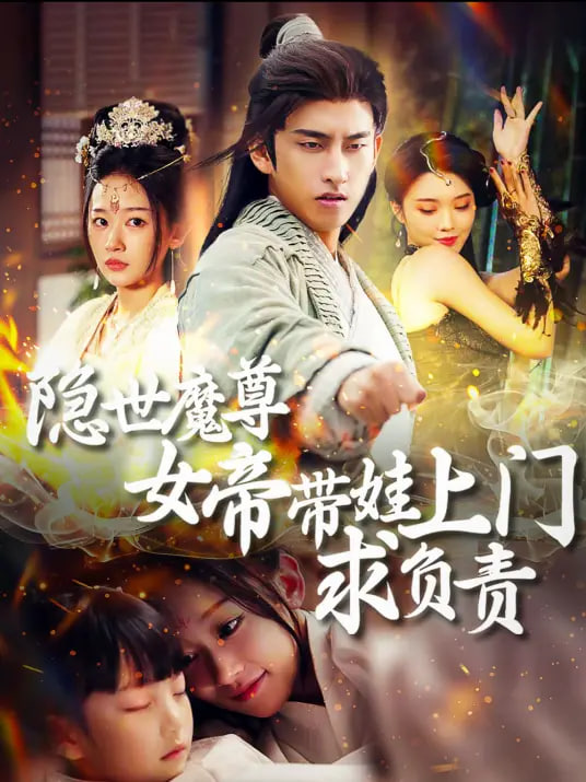 隐世魔尊，女帝带娃找上门封面