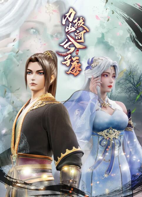 力拔山河兮子唐封面