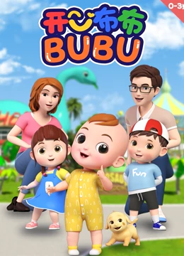 开心布布BUBU封面
