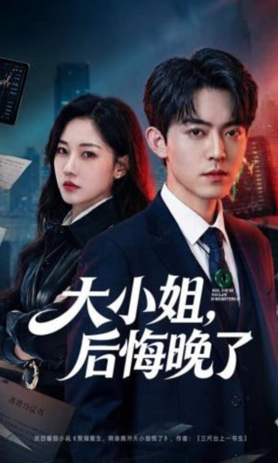 大小姐，后悔晚了封面
