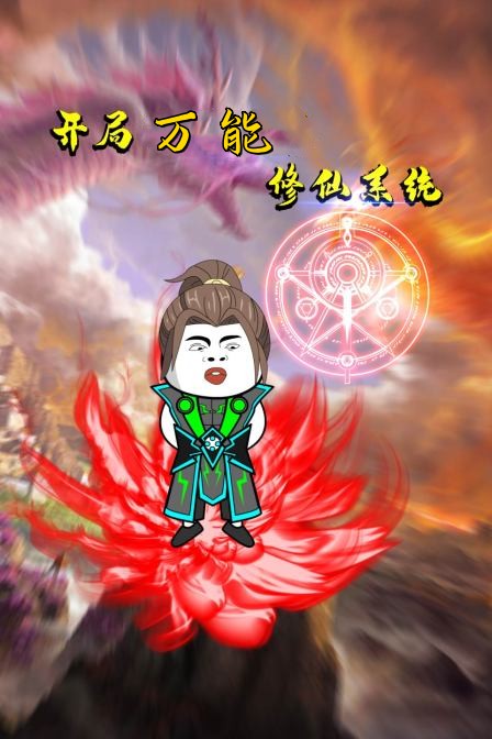 开局万能修仙系统封面