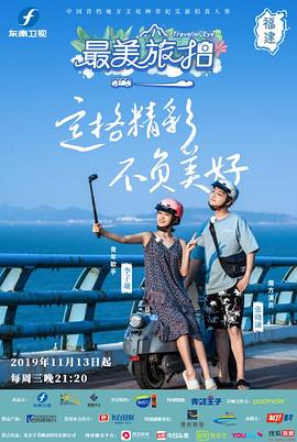最美旅拍 第一季封面