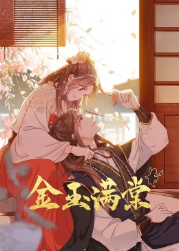 金玉满棠封面