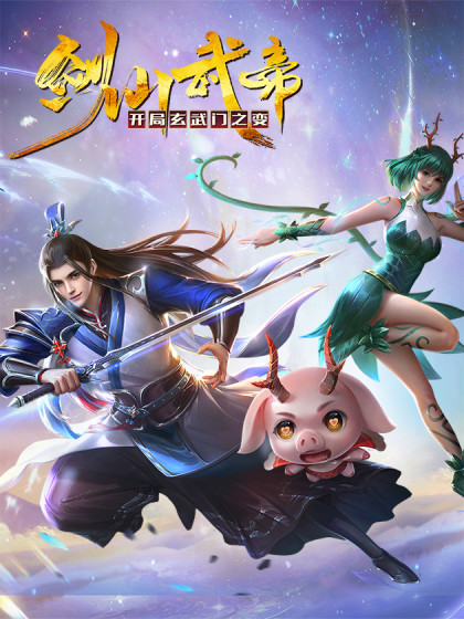 剑仙武帝：开局玄武门之变封面