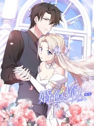 婚色撩人 第三季封面