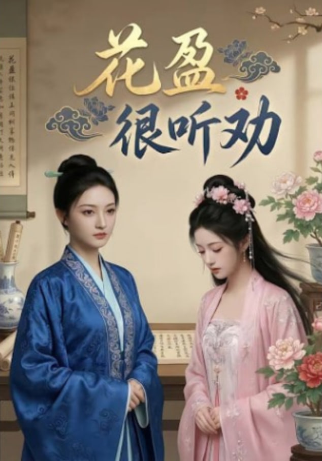 花盈很听劝封面
