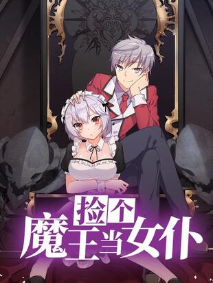 捡个魔王当女仆封面