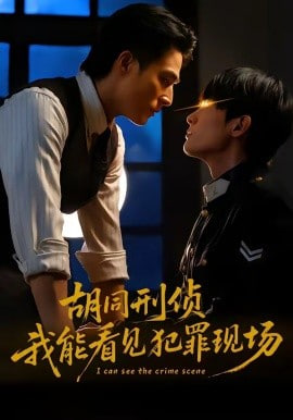 胡同刑侦，我能看见犯罪现场封面