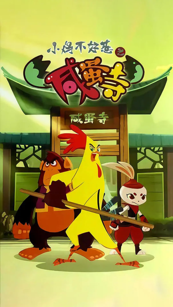 小鸡不好惹之咸蛋寺封面
