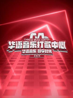 华语音乐打歌中心封面
