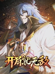 开局就无敌封面