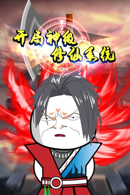 开局神级修仙系统封面