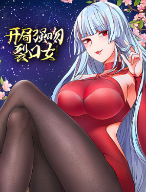 开局强吻裂口女封面