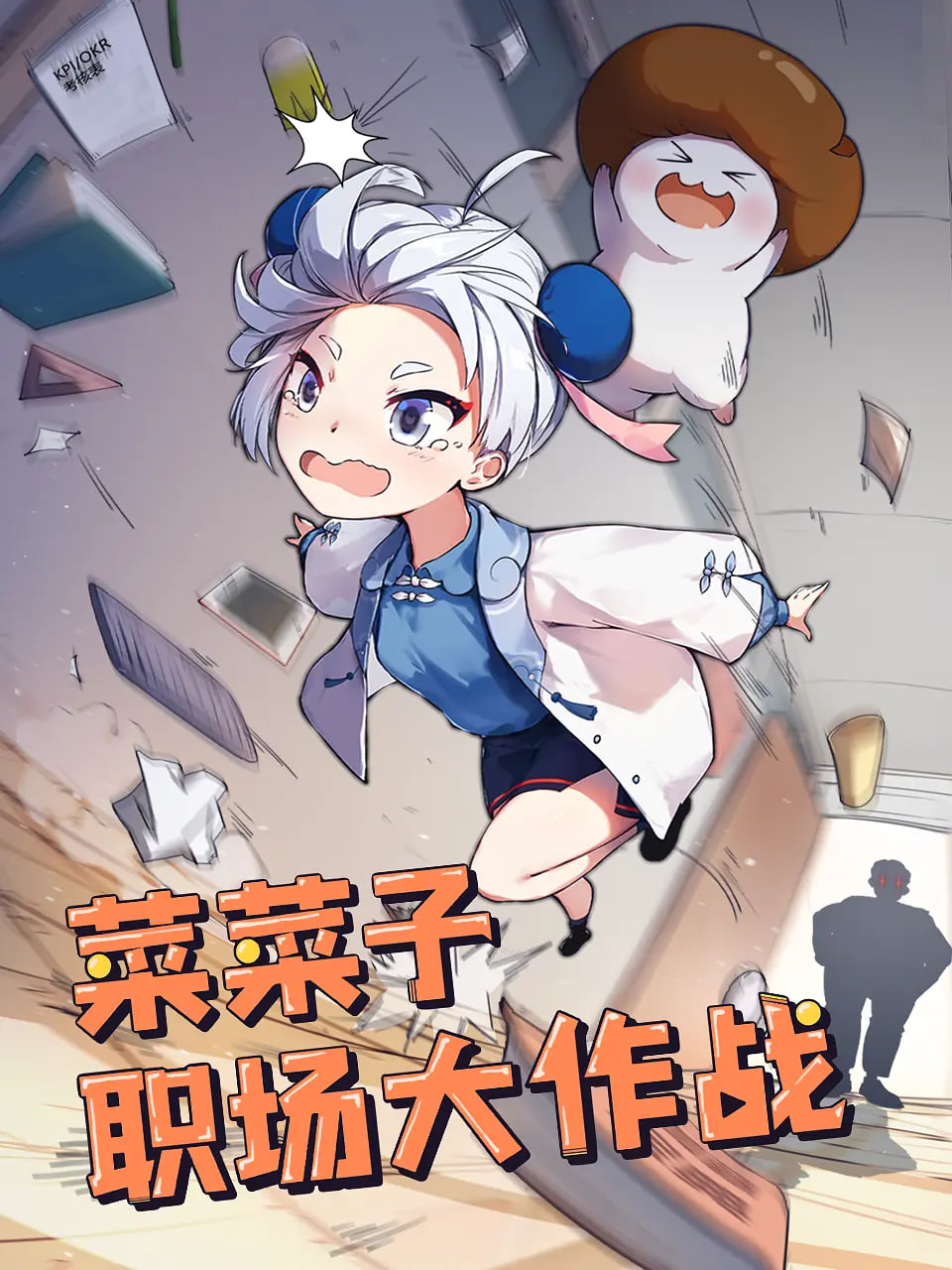 菜菜子职场大作战封面