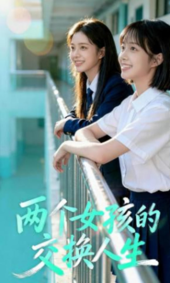 两个女孩的交换人生封面