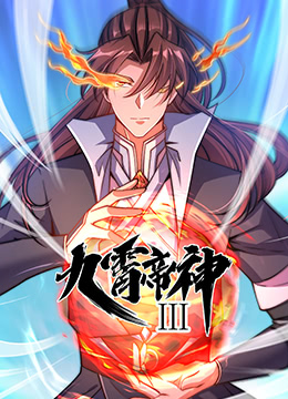 九霄帝神 第三季封面