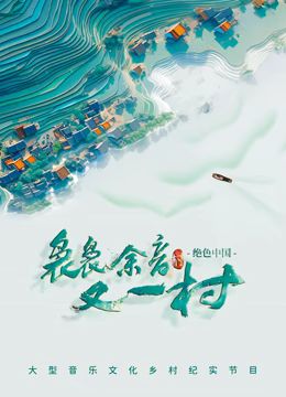 袅袅余音又一村封面