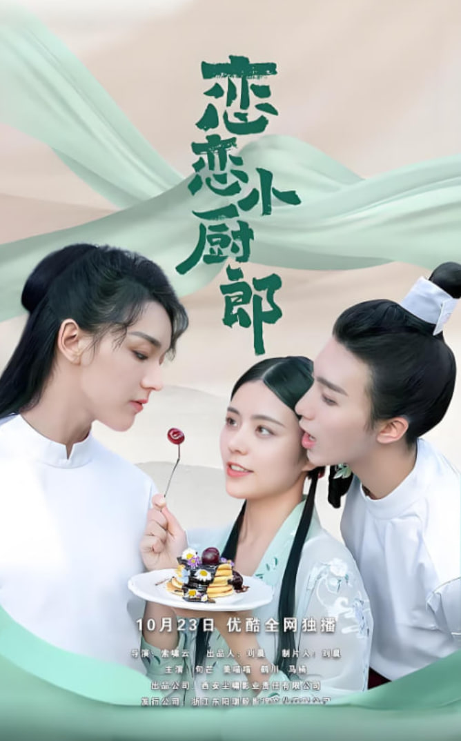 恋恋小厨郎封面