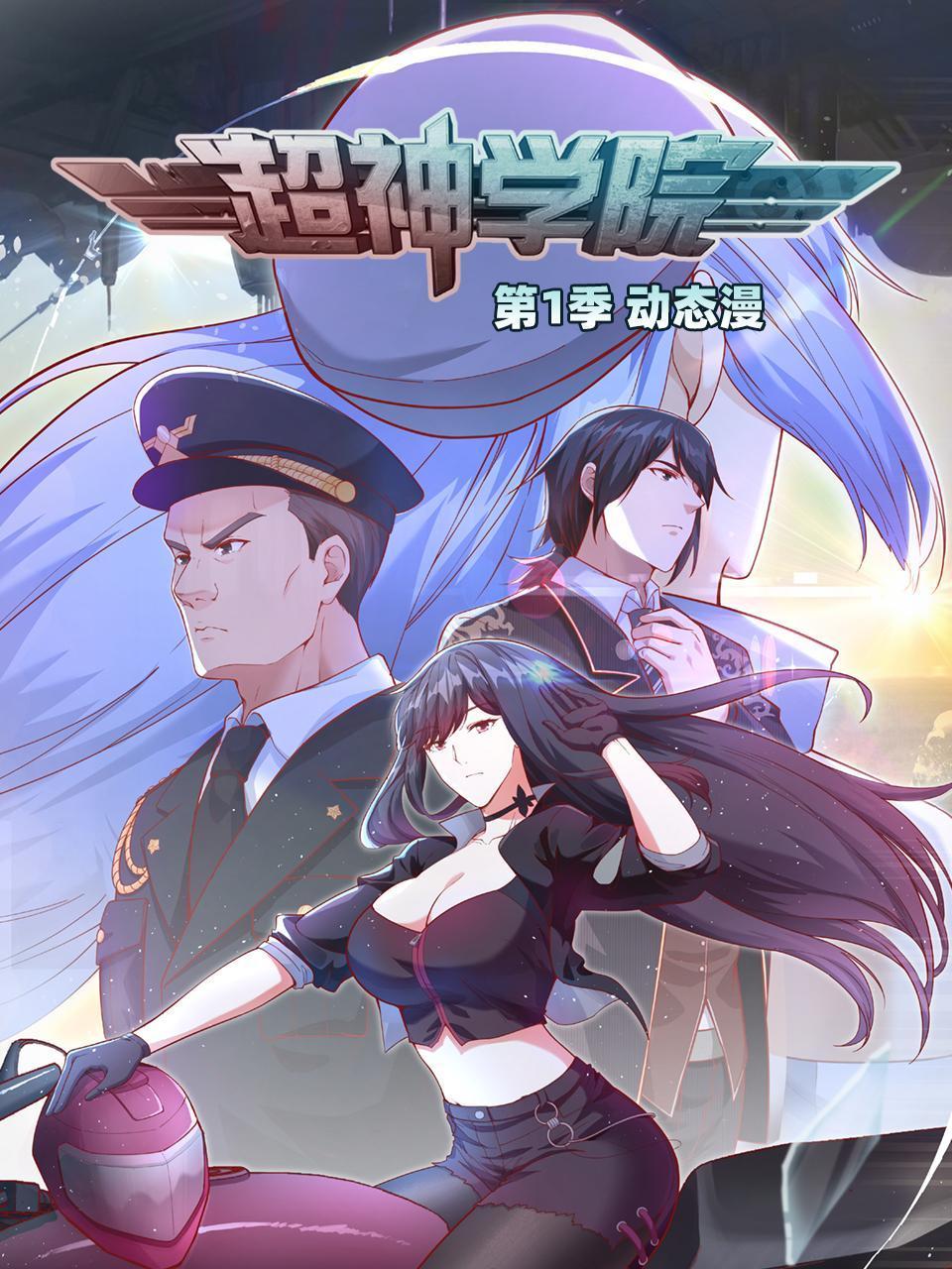 超神学院·动态漫画 第一季封面