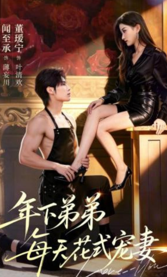 年下弟弟每天花式宠妻封面