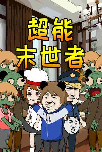 超能末世者封面