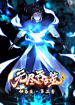 无尽吞噬 第二季·动态漫封面