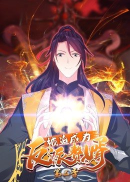 被迫成为反派赘婿 第三季封面