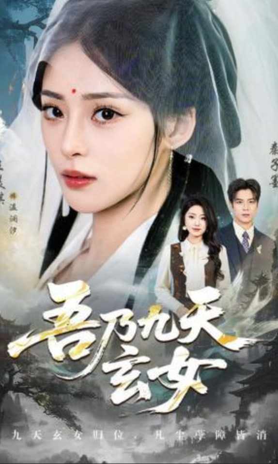 吾乃九天玄女封面