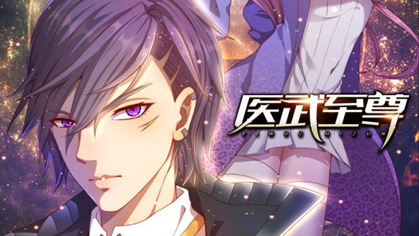 医武至尊 动态漫画封面