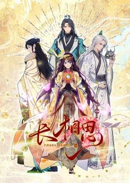长相思 动态漫画封面