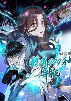 我有999种异能 动态漫画封面