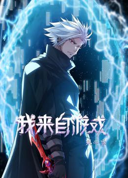 我来自游戏 动态漫画 第二季封面