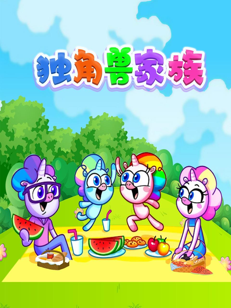 独角兽家族封面