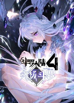 斗罗大陆4终极斗罗（下）封面