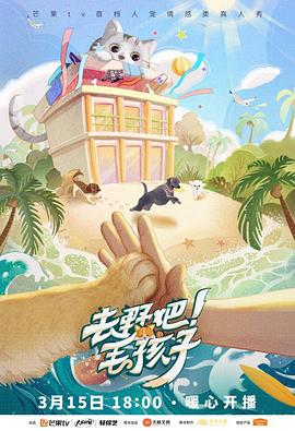 去野吧！毛孩子封面