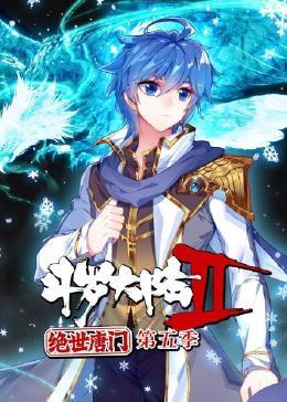 斗罗大陆2绝世唐门 动态漫画 第五季封面