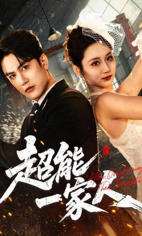 超能一家人封面