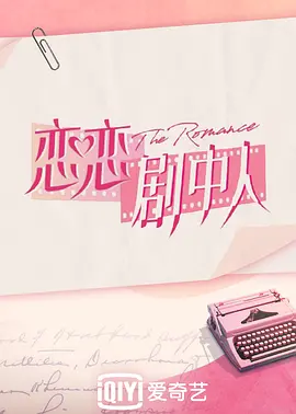 恋恋剧中人封面