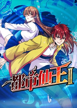 都市仙王 第二季封面