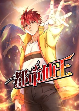 都市仙王封面