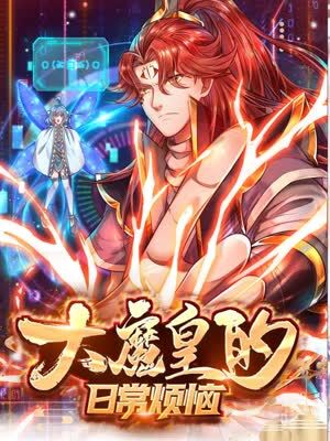大魔皇的日常烦恼封面