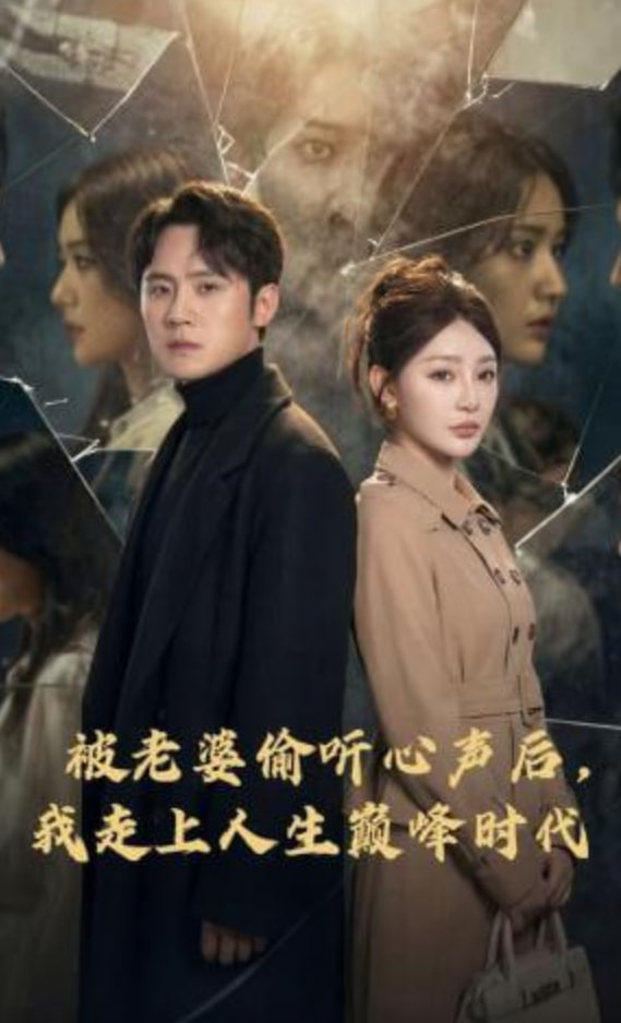 被老婆偷听心声后，我走上人生巅峰时代封面