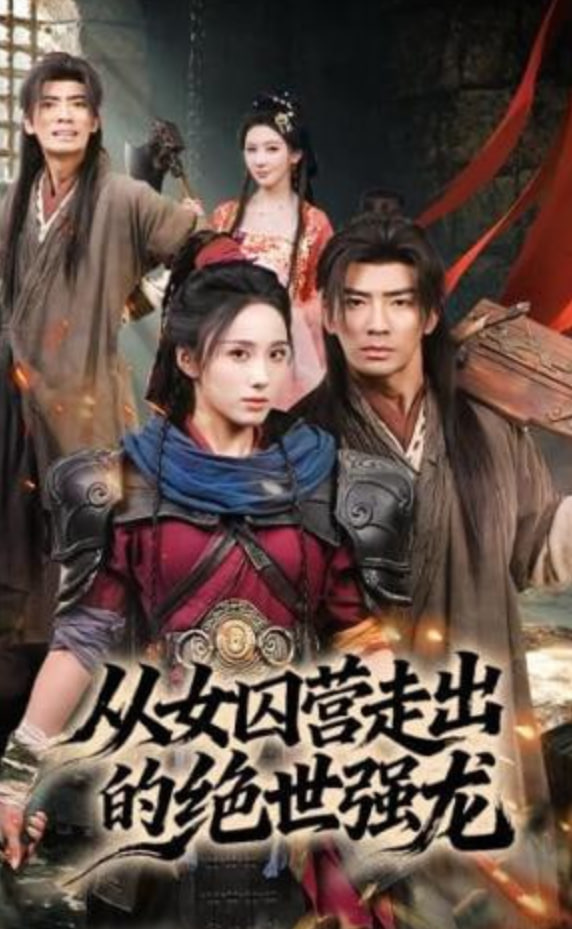 从女囚营走出的绝世强龙封面