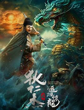 狄仁杰之运河惊龙封面