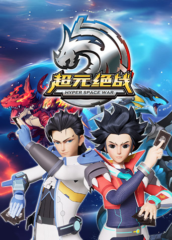 超元绝战封面