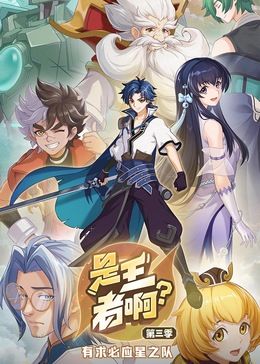 是王者啊？ 第三季封面