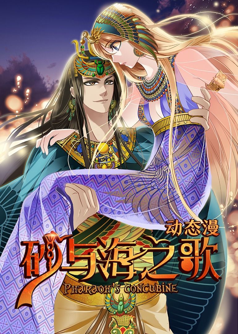 砂与海之歌·动态漫画封面