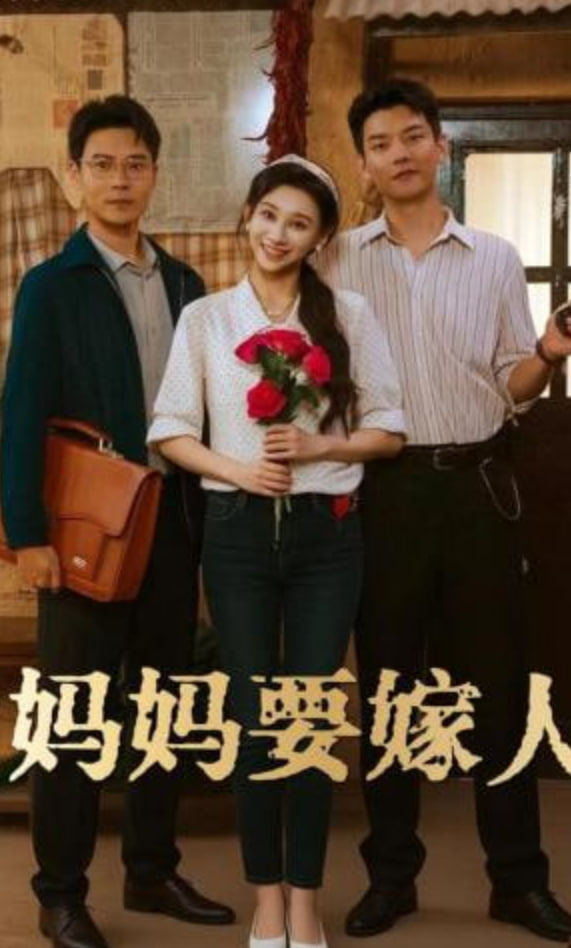 妈妈要嫁人（娘要嫁人）封面
